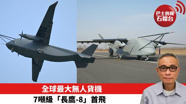 全球最大無人貨機　7噸級「長鷹-8」首飛